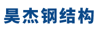 潍坊昊杰钢结构工程有限公司.
