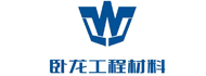 泰安市卧龙工程材料有限公司