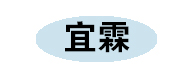 青州宜霖包装材料有限公司