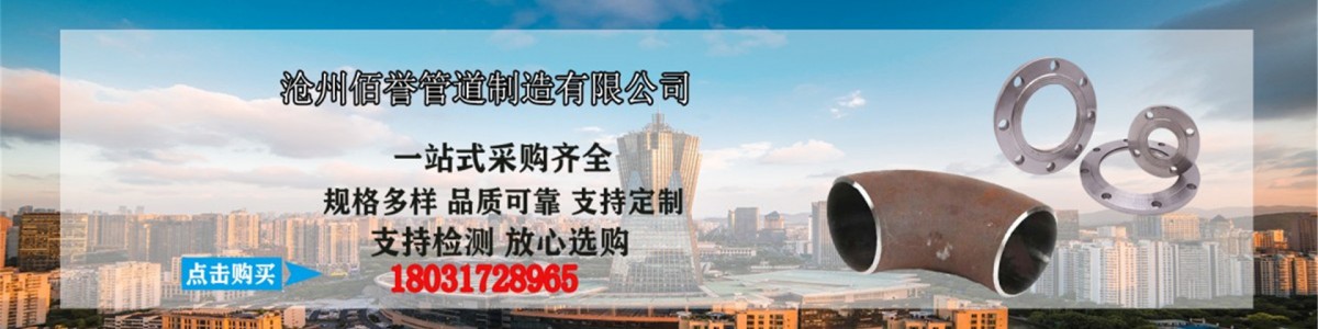 沧州佰誉管道制造有限公司