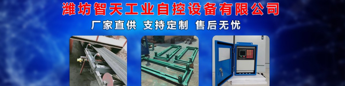 Weifang Zhitian Industrial Automation Equipment Co., Ltd.