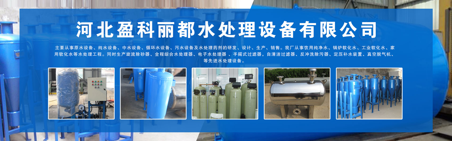 Hebei Yingke Lidu Water Treatment Equipment Co., Ltd.