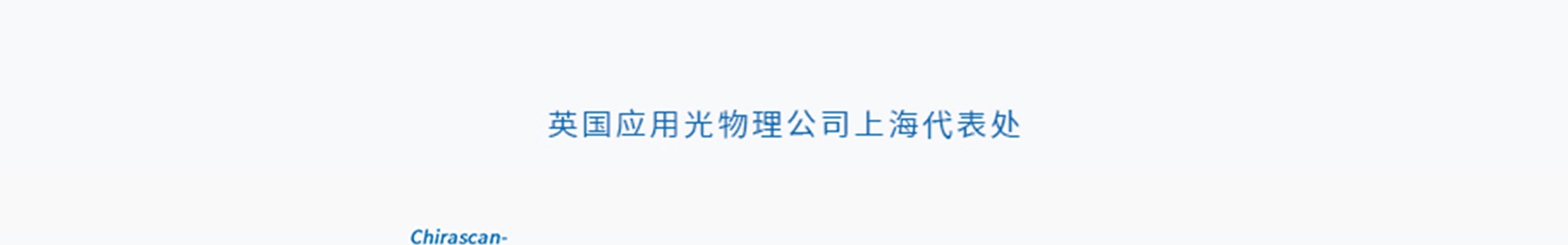 British Applied Optics Physics Company Shanghai Representative Office