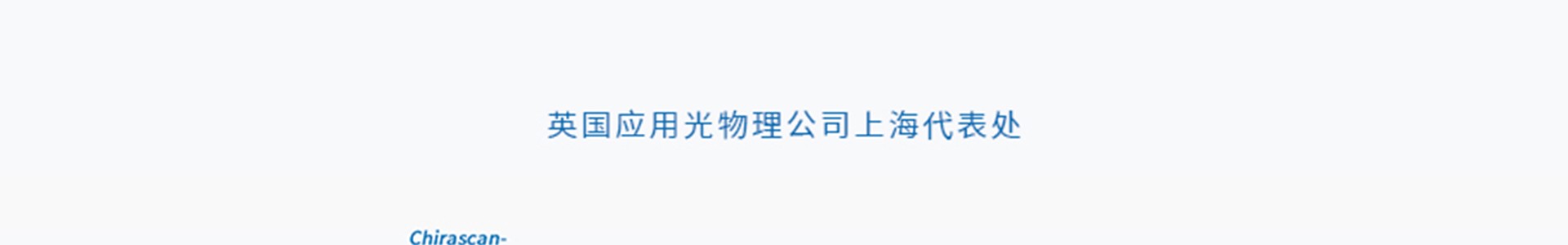 British Applied Optics Physics Company Shanghai Representative Office