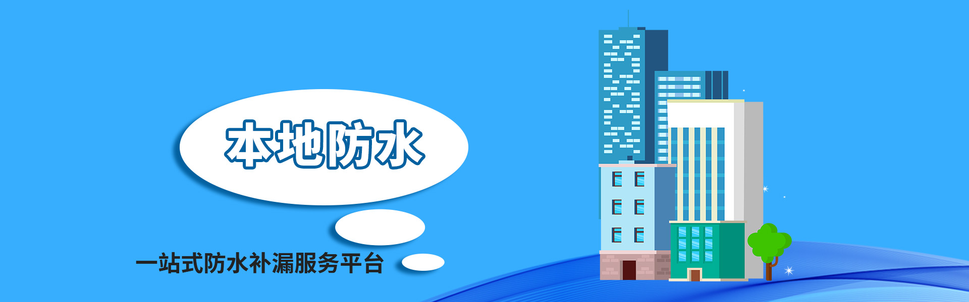 广州壹修到家防水科技有限公司