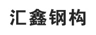 Weifang Huixin Steel Structure Engineering Co., Ltd.