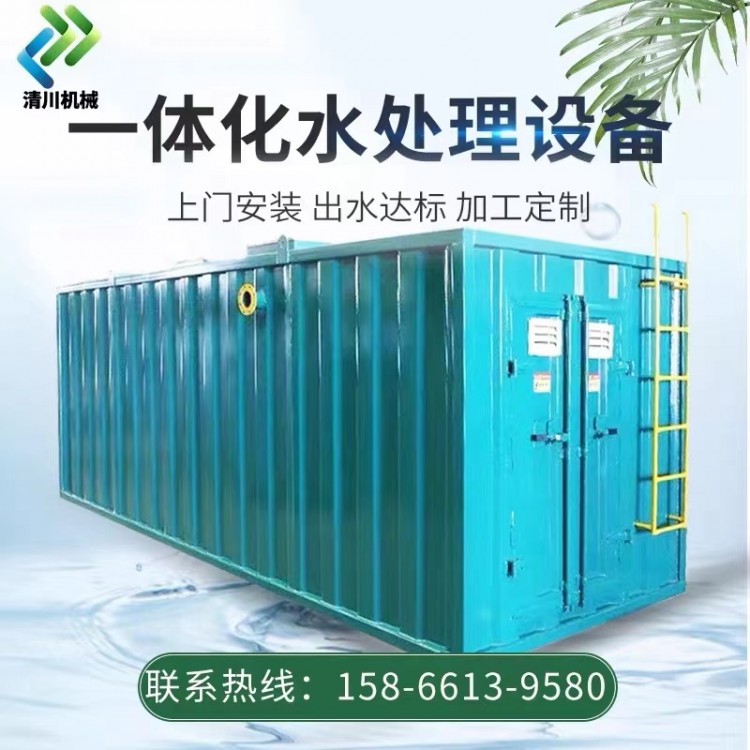 一体化污水处理设备 生活污水废水处理设备 清川厂家安装