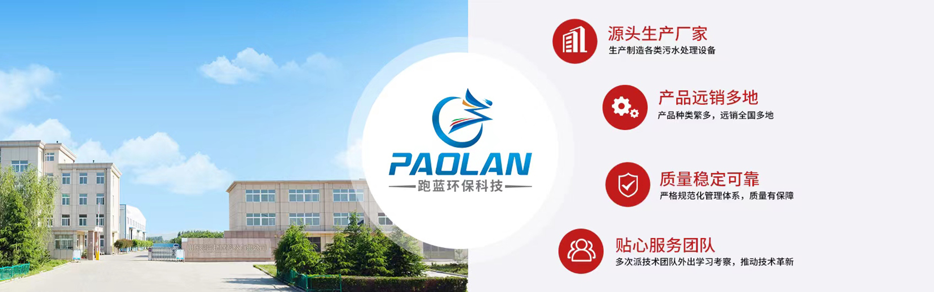 Shandong Pao Lan Environmental Protection Technology Co., Ltd.