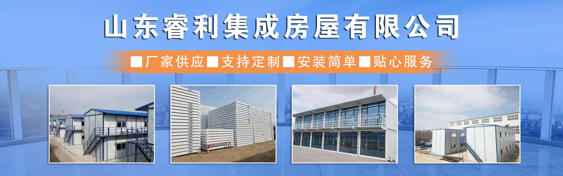 Shandong RuiLi Integrated Housing Co., Ltd.
