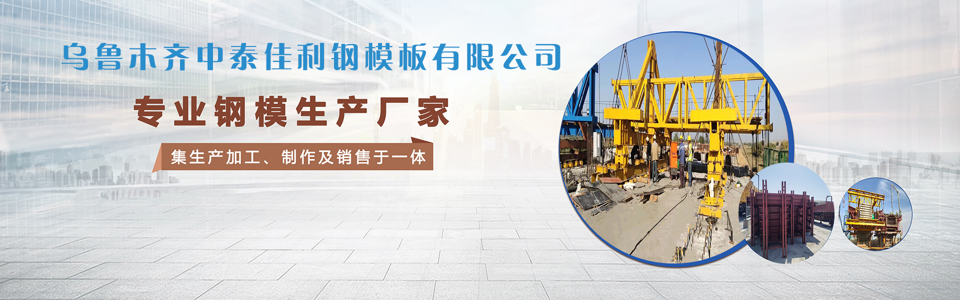 乌鲁木齐中泰佳利钢模板有限公司