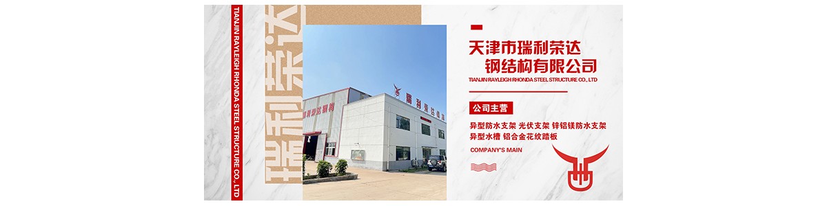Tianjin RuiLiRongDa Steel Structure Co., Ltd.