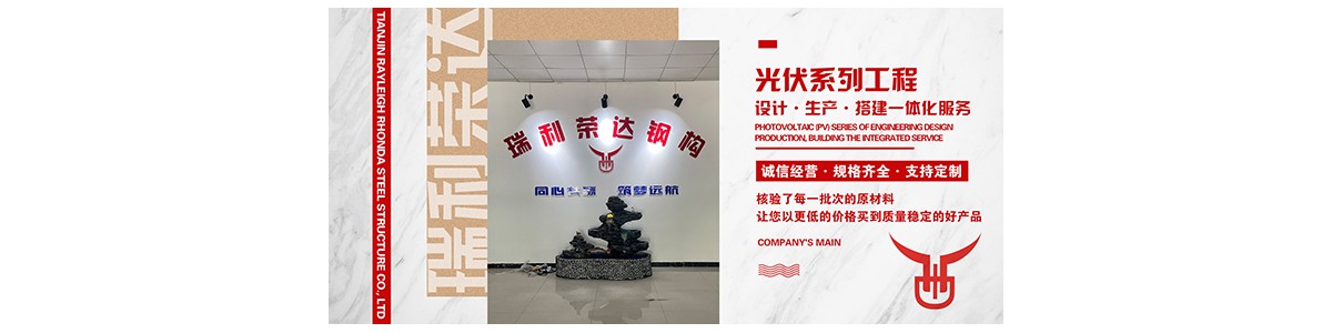 Tianjin RuiLiRongDa Steel Structure Co., Ltd.