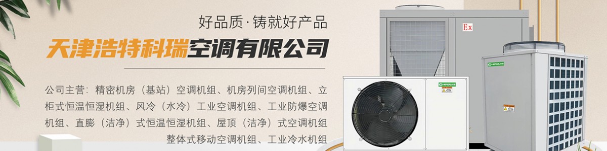 Tianjin Haotuo Rike Air Conditioning Co., Ltd.