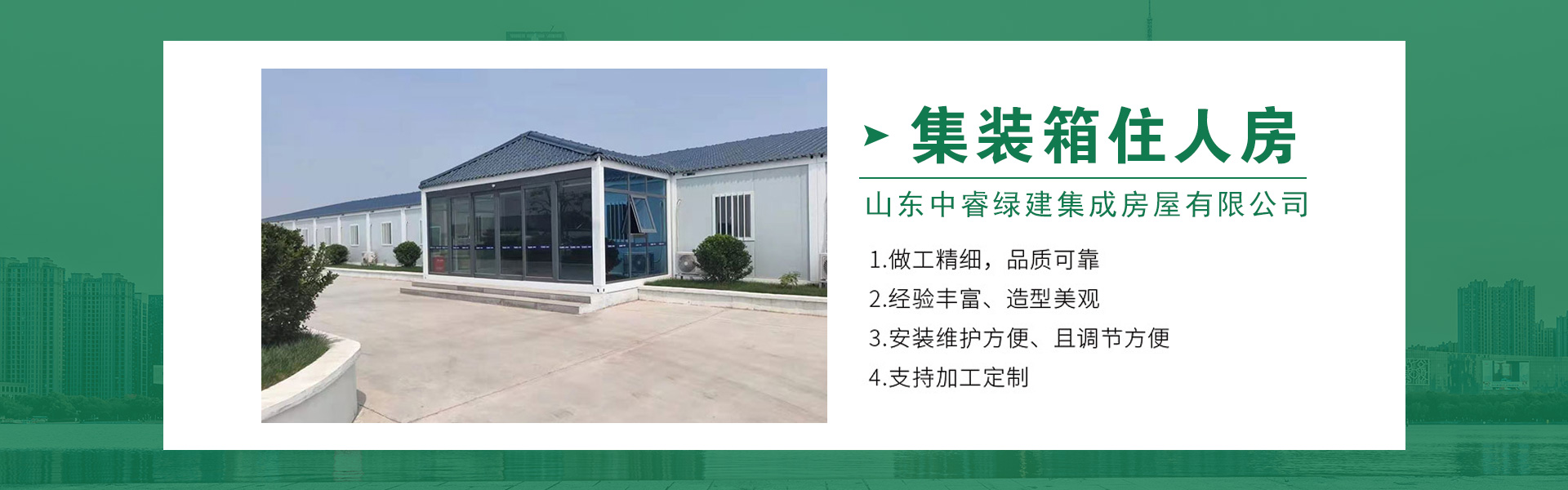 Shandong Zhongrui Green Building Integrated Housing Co., Ltd.