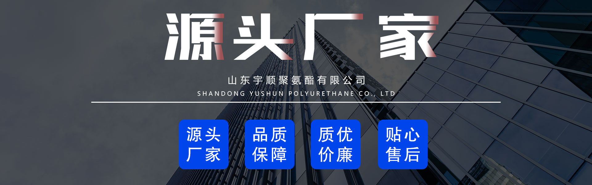 Shandong Yu Shun Polyurethane Co., Ltd.