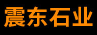 日照震东石材有限公司
