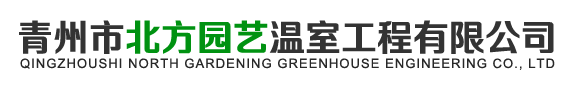 Qingzhou North Garden Greenhouse Engineering Co., Ltd.