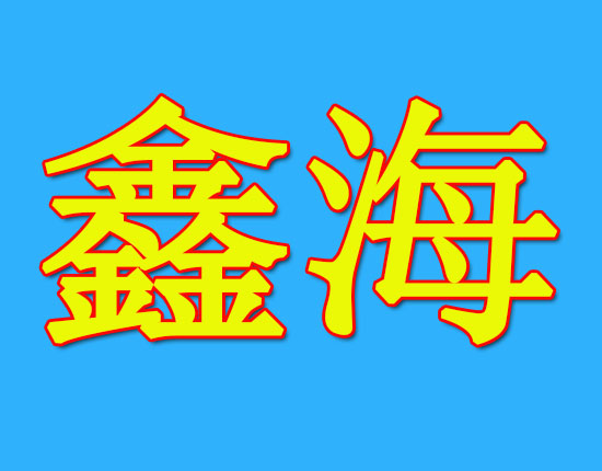 Anyang Xinhai Metallurgical Refractory Materials Co., Ltd.