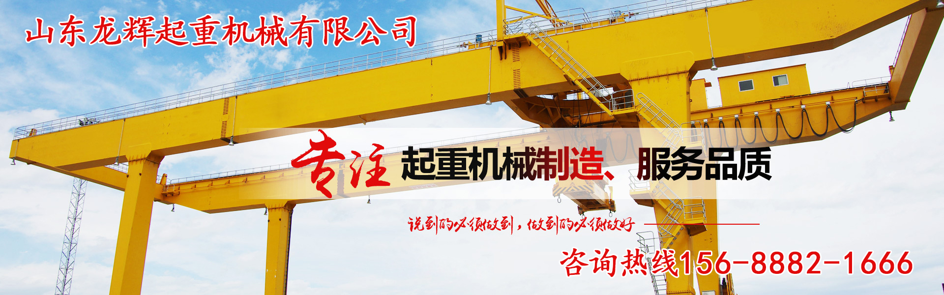 山东龙辉起重机械有限公司