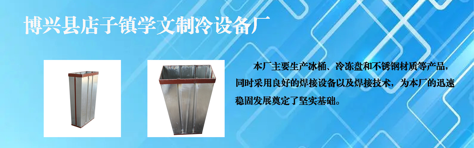 Boxing County Dianzi Town Xuwen Refrigeration Equipment Factory