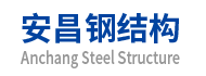 Wuxi Anchang Steel Structure Engineering Co., Ltd.