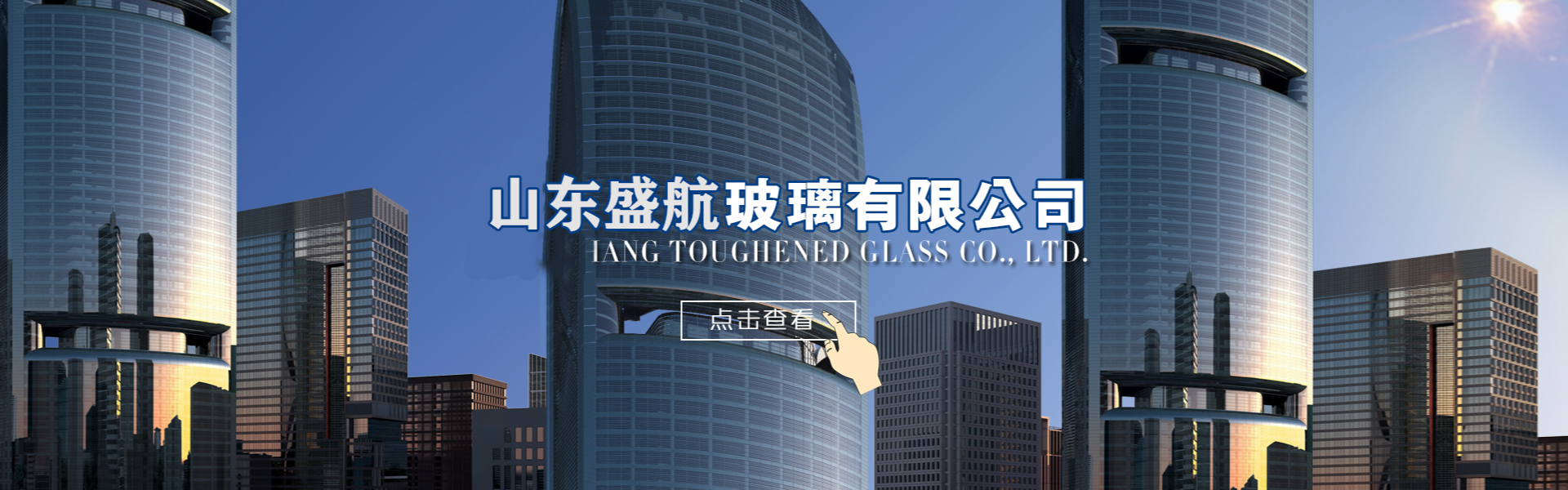 Shandong Shenghang Glass Co., Ltd.