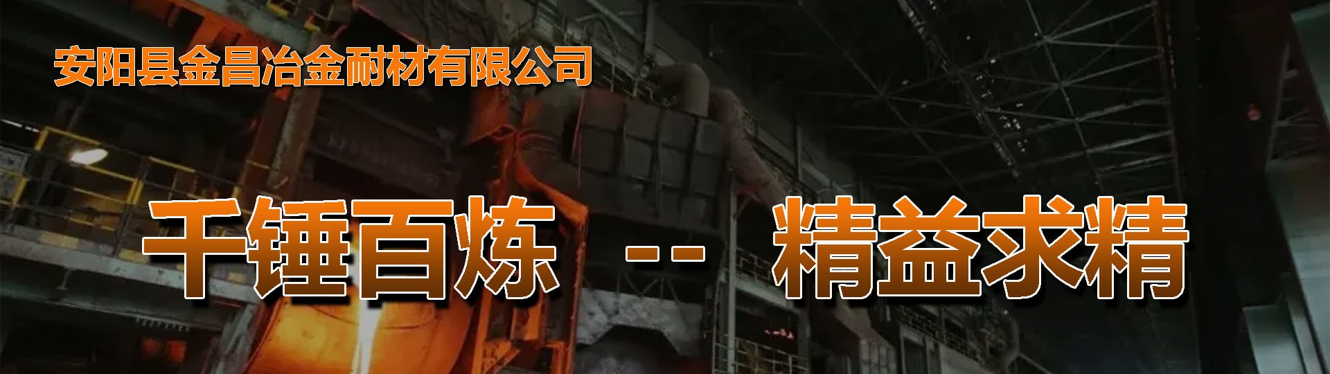 Anyang Jinchang Metallurgical Refractory Materials Co., Ltd.